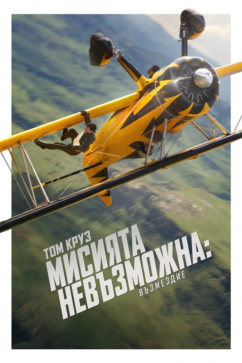 Мисията невъзможна: Възмездие постер