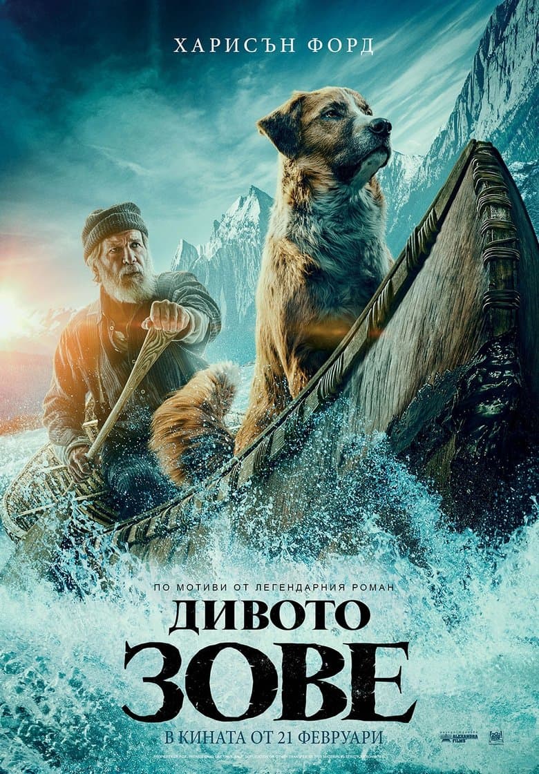 Дивото зове / The Call of the Wild постер