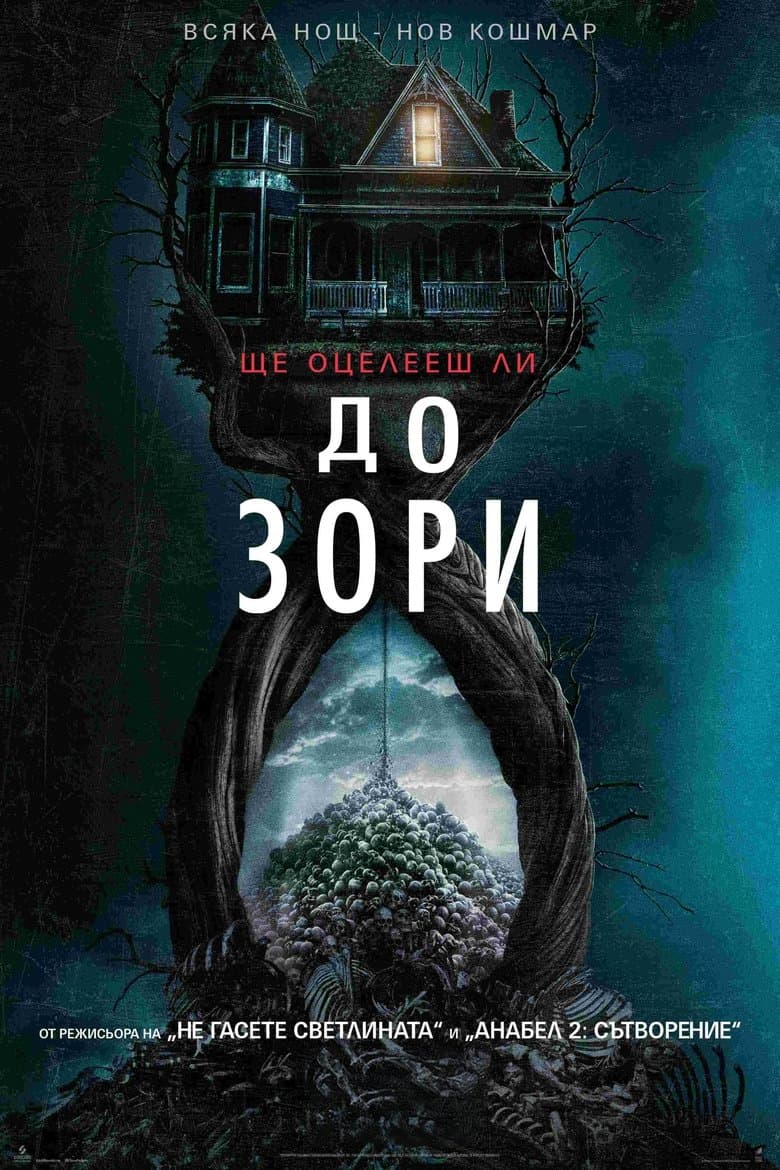 До зори / Until Dawn постер