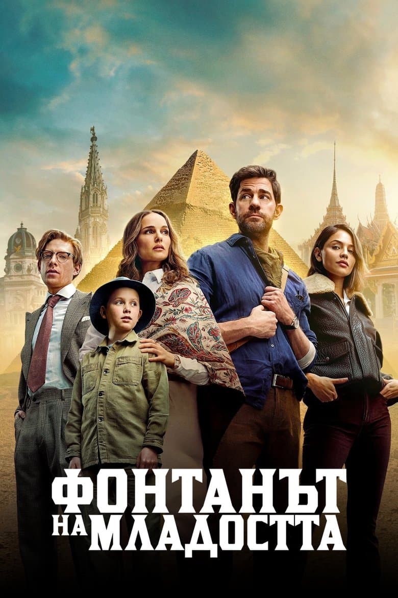 Фонтанът на младостта / Fountain of Youth постер