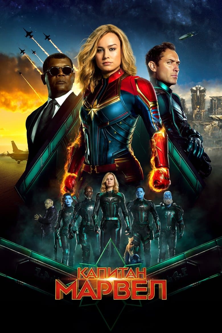 Капитан Марвел / Captain Marvel постер