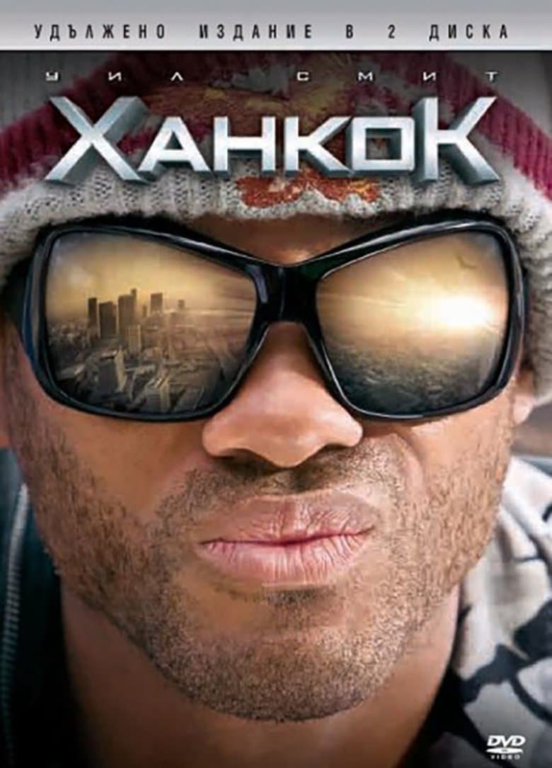 Ханкок / Hancock постер