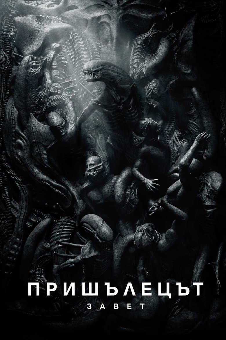 Пришълецът: Завет / Alien: Covenant постер