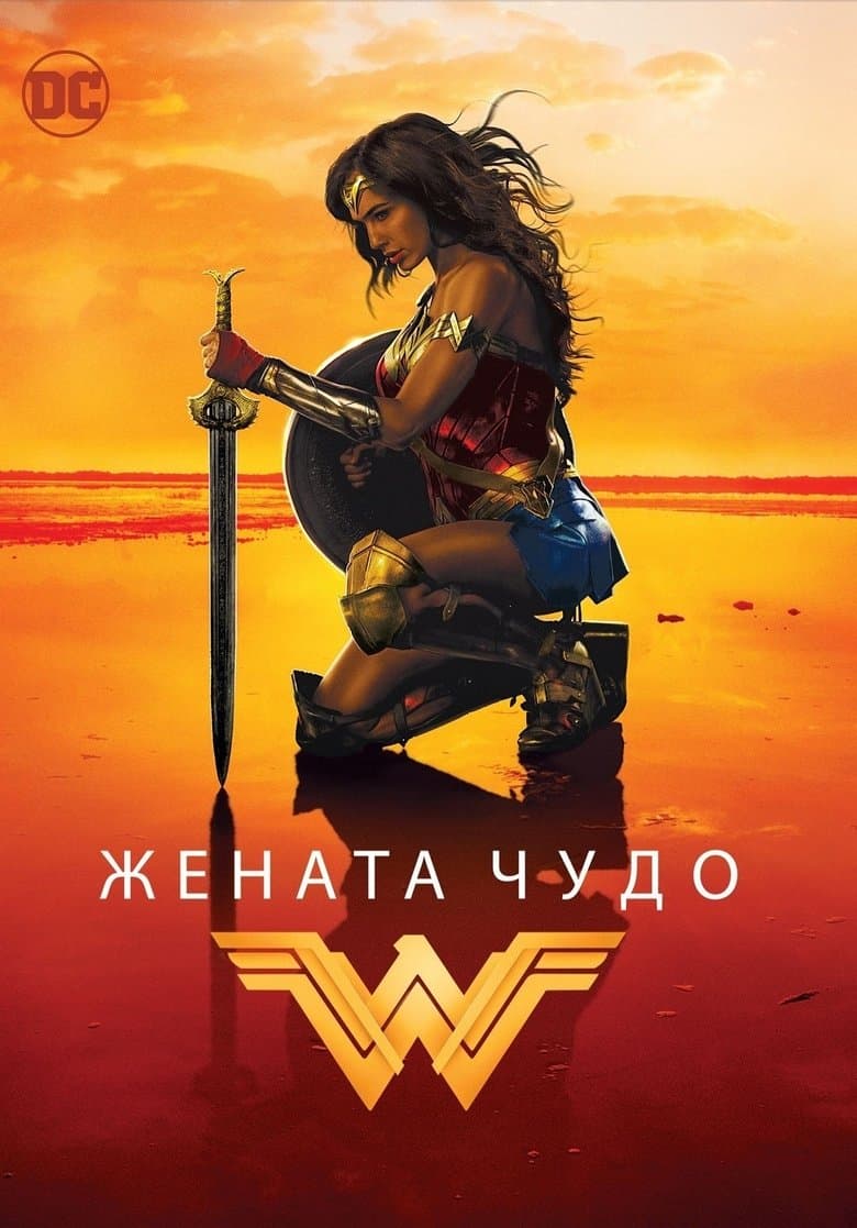 Жената чудо / Wonder Woman постер