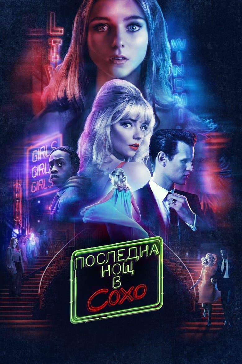 Последна нощ в Сохо / Last Night in Soho постер