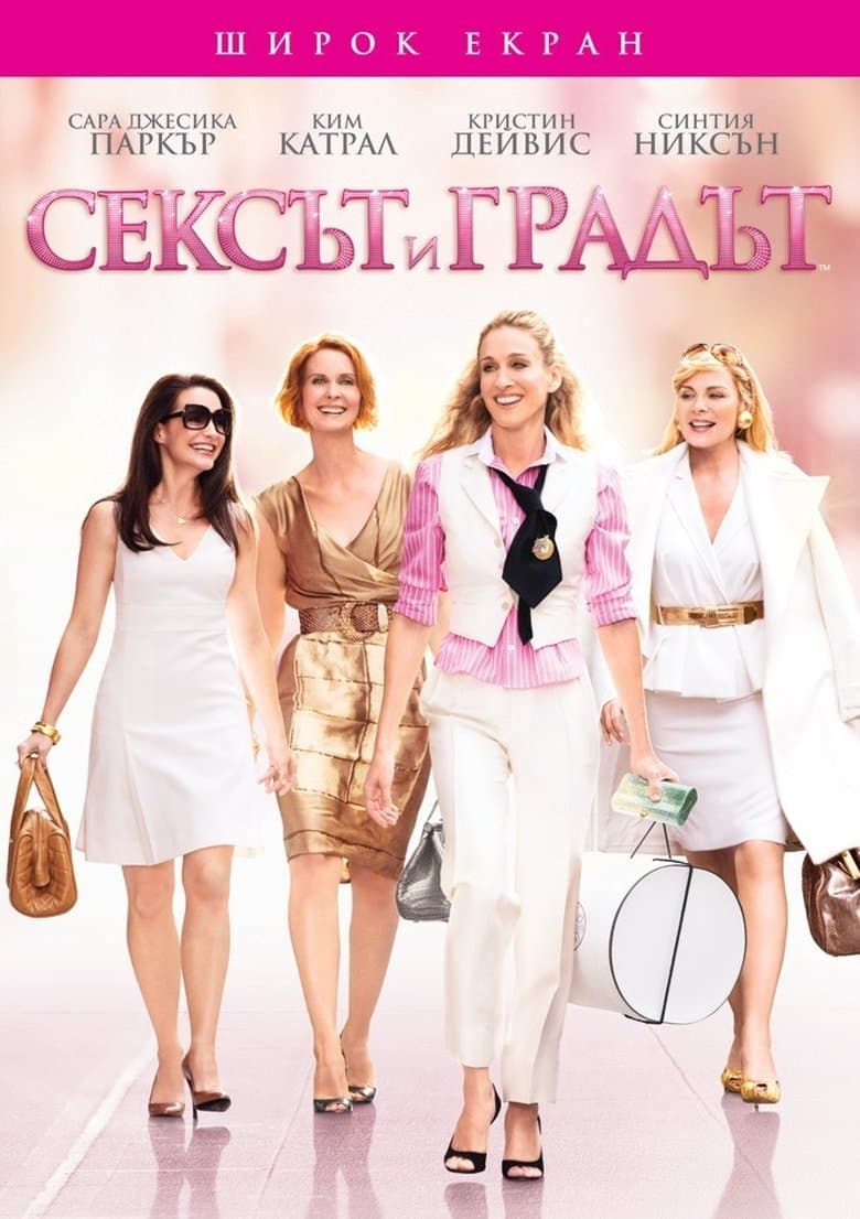 Сексът и градът / Sex and the City постер