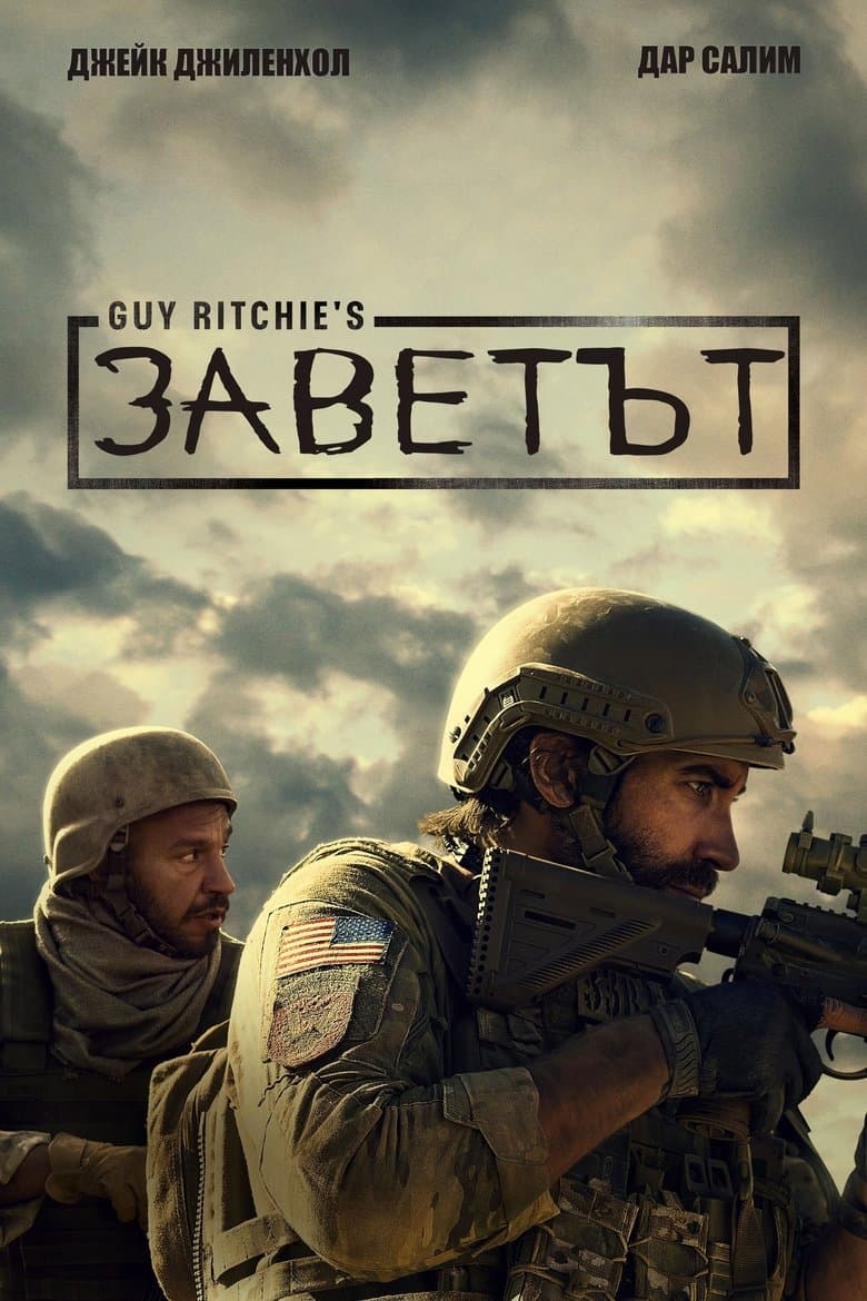 Заветът / Guy Ritchie's The Covenant постер