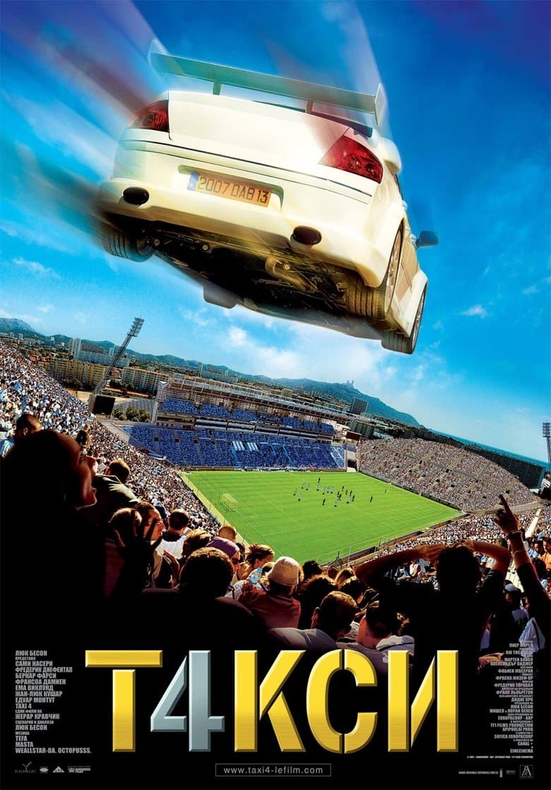 Такси 4 / Taxi 4 постер