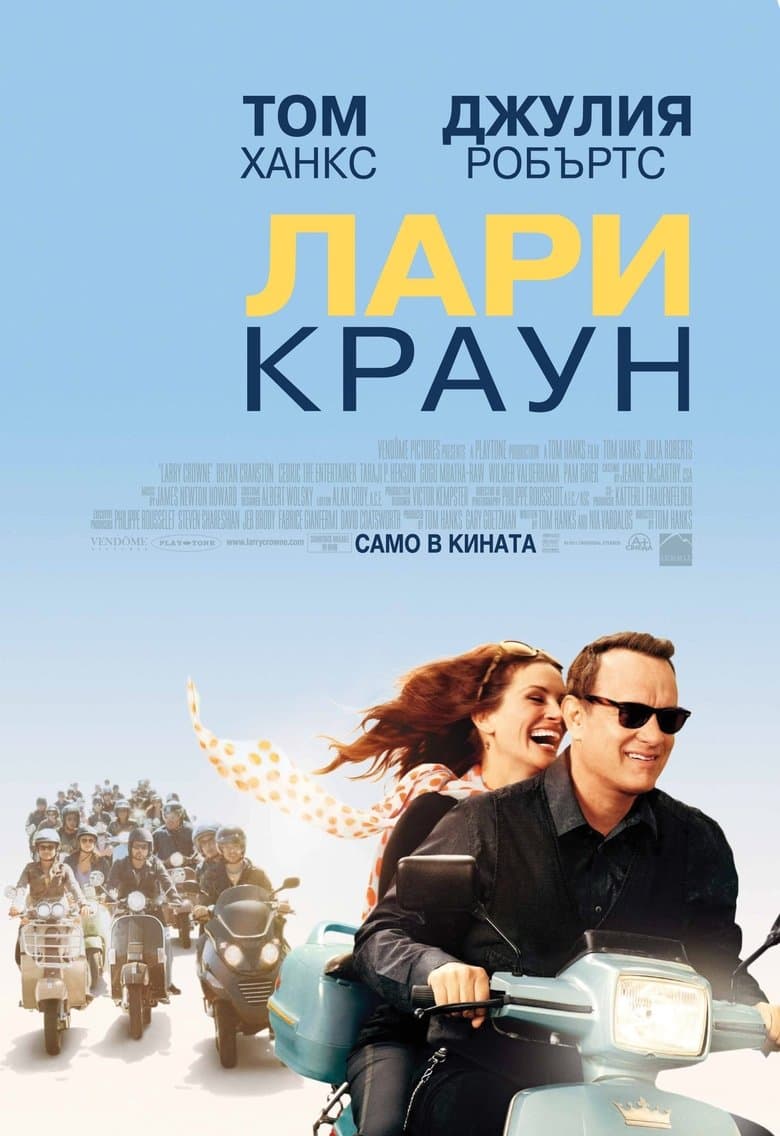 Лари Краун / Larry Crowne постер