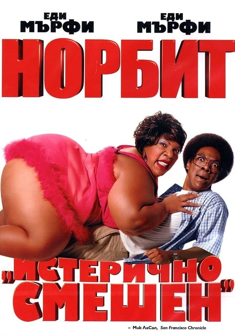 Норбит / Norbit постер