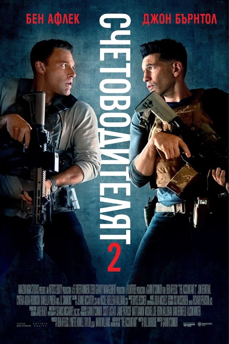 Счетоводителят 2 / The Accountant 2 постер