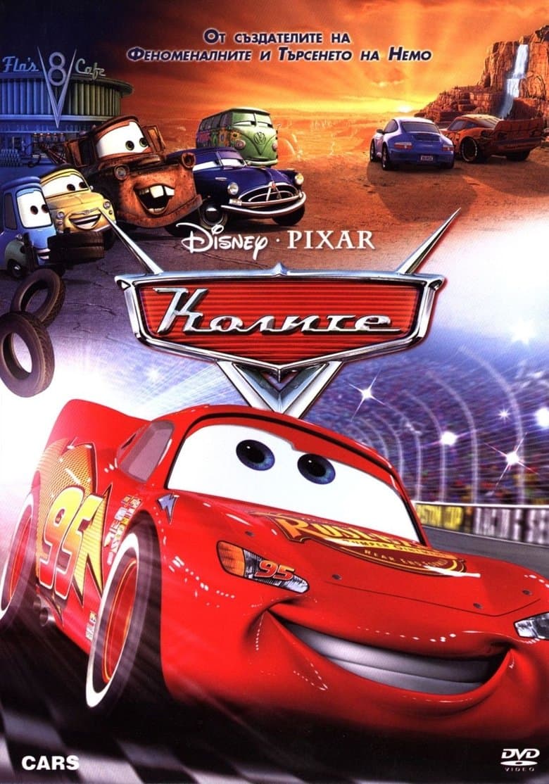 Колите / Cars постер