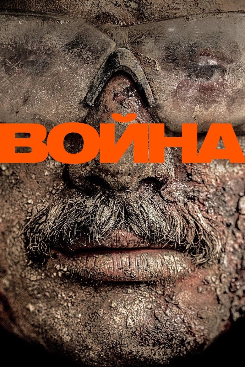 Война / Warfare постер