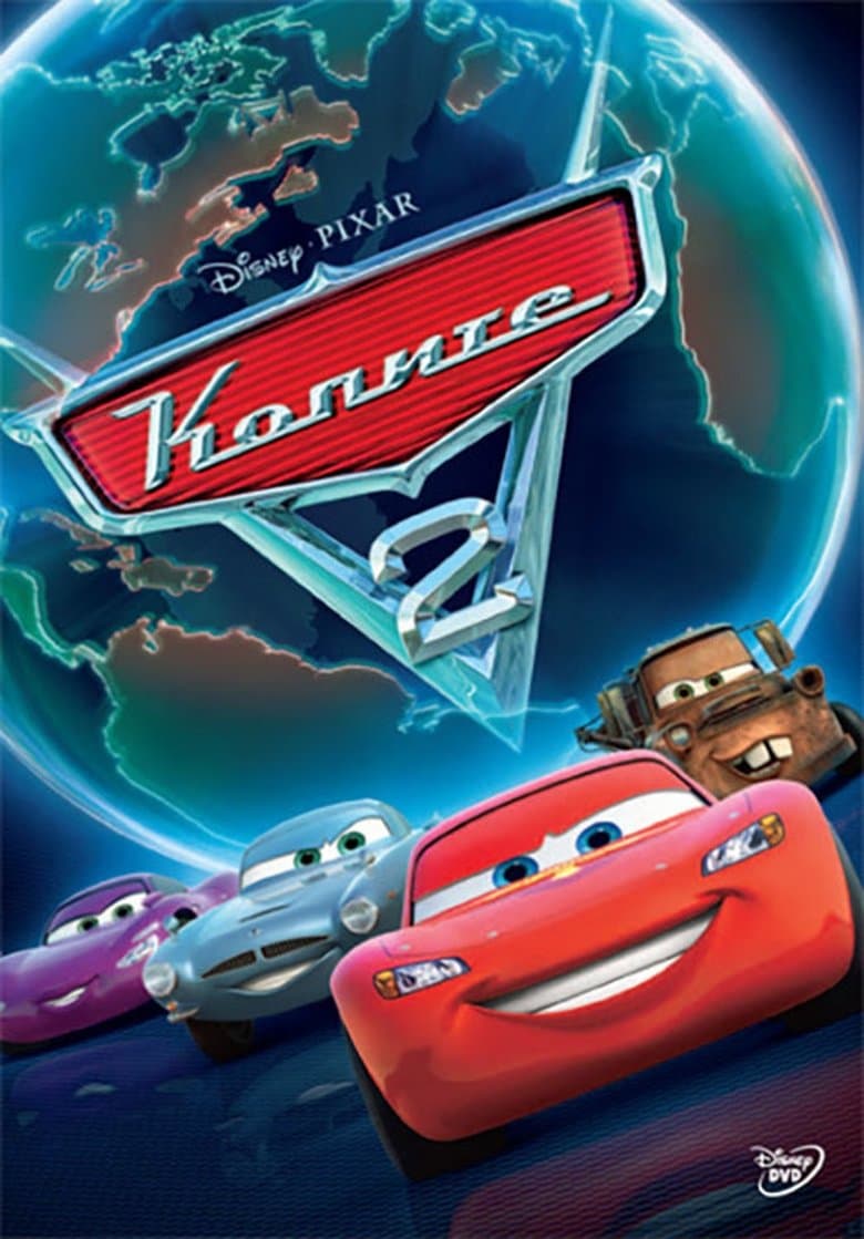 Колите 2 / Cars 2 постер