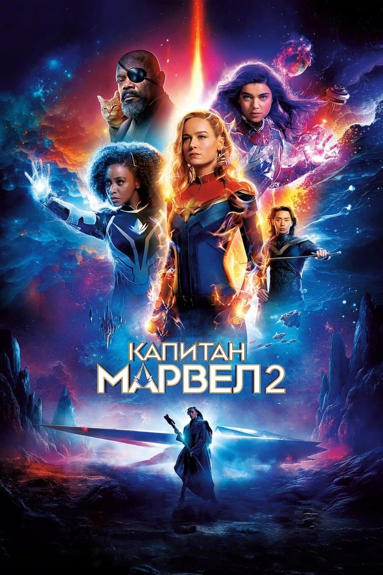 Капитан Марвел 2 / The Marvels постер