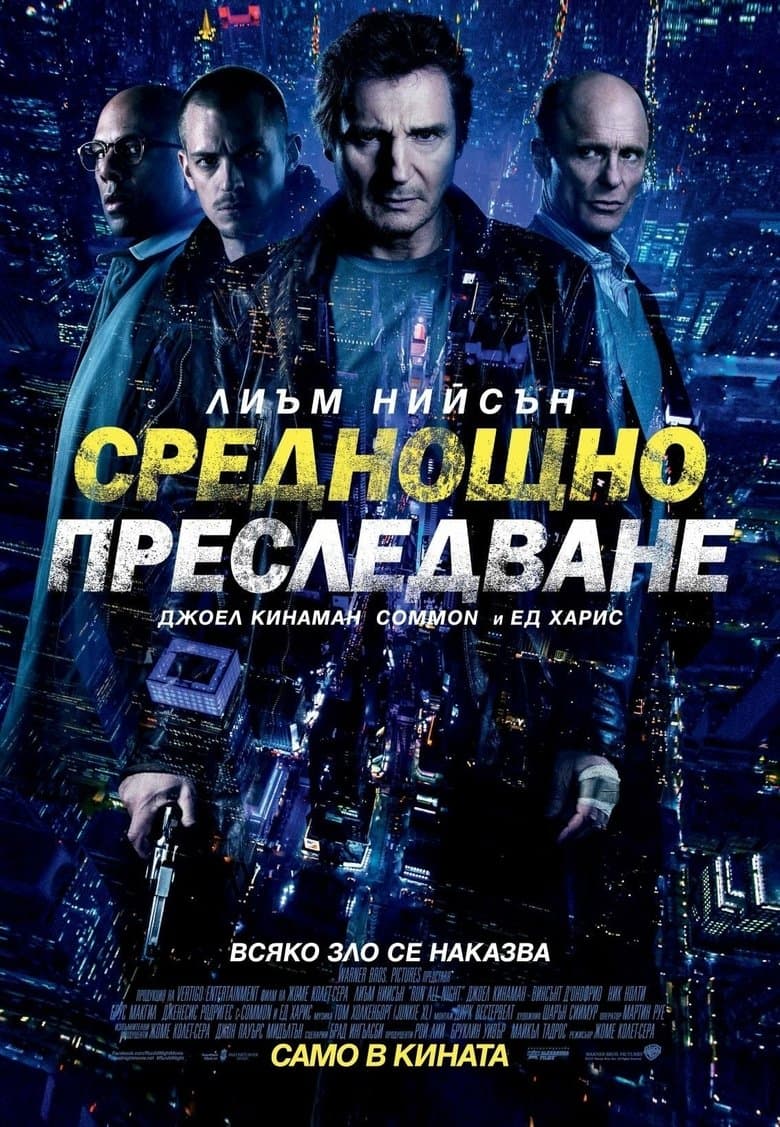 Среднощно преследване / Run All Night постер