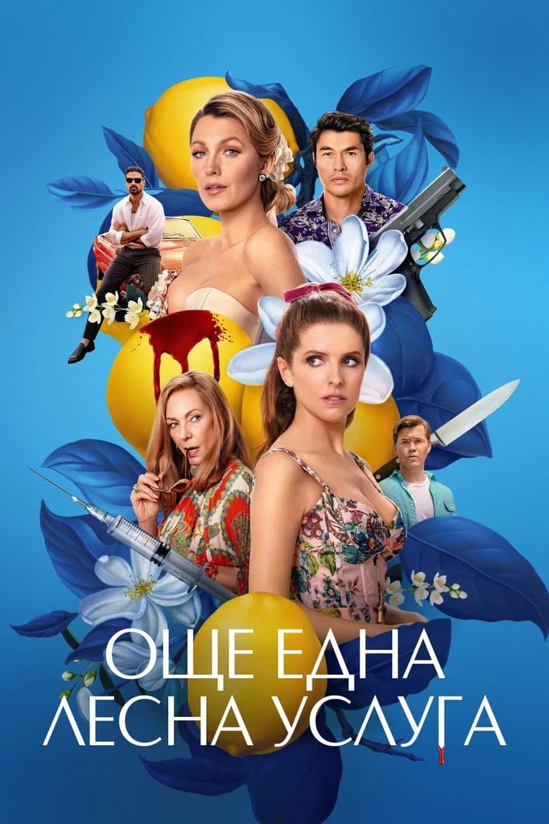 Още една лесна услуга / Another Simple Favor постер