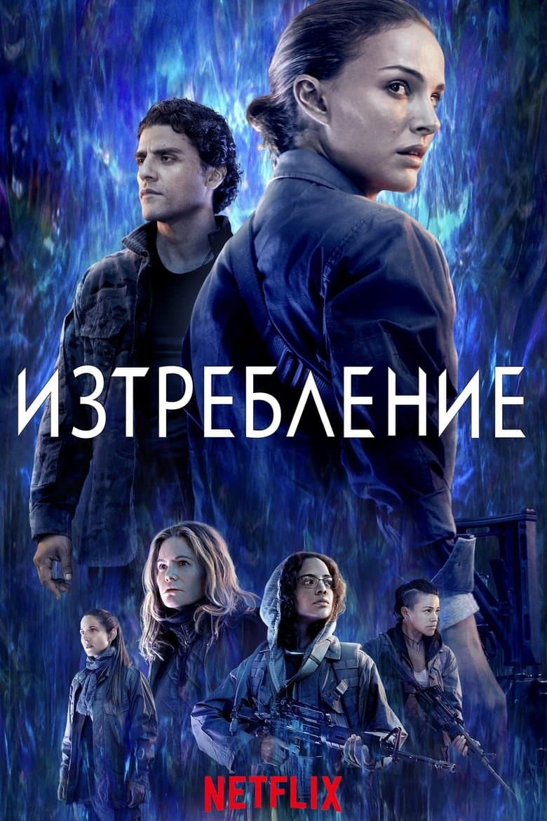 Изтребление / Annihilation постер