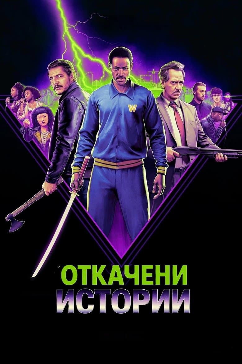 Откачени истории / Freaky Tales постер
