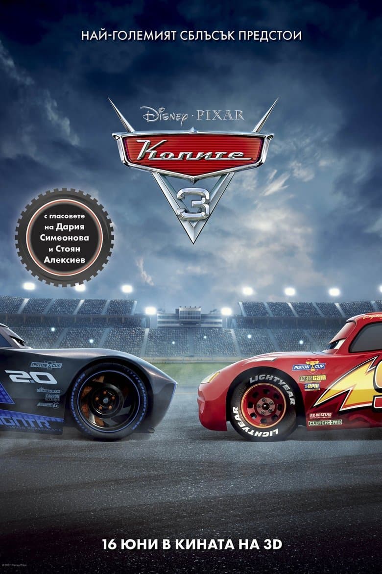 Колите 3 / Cars 3 постер