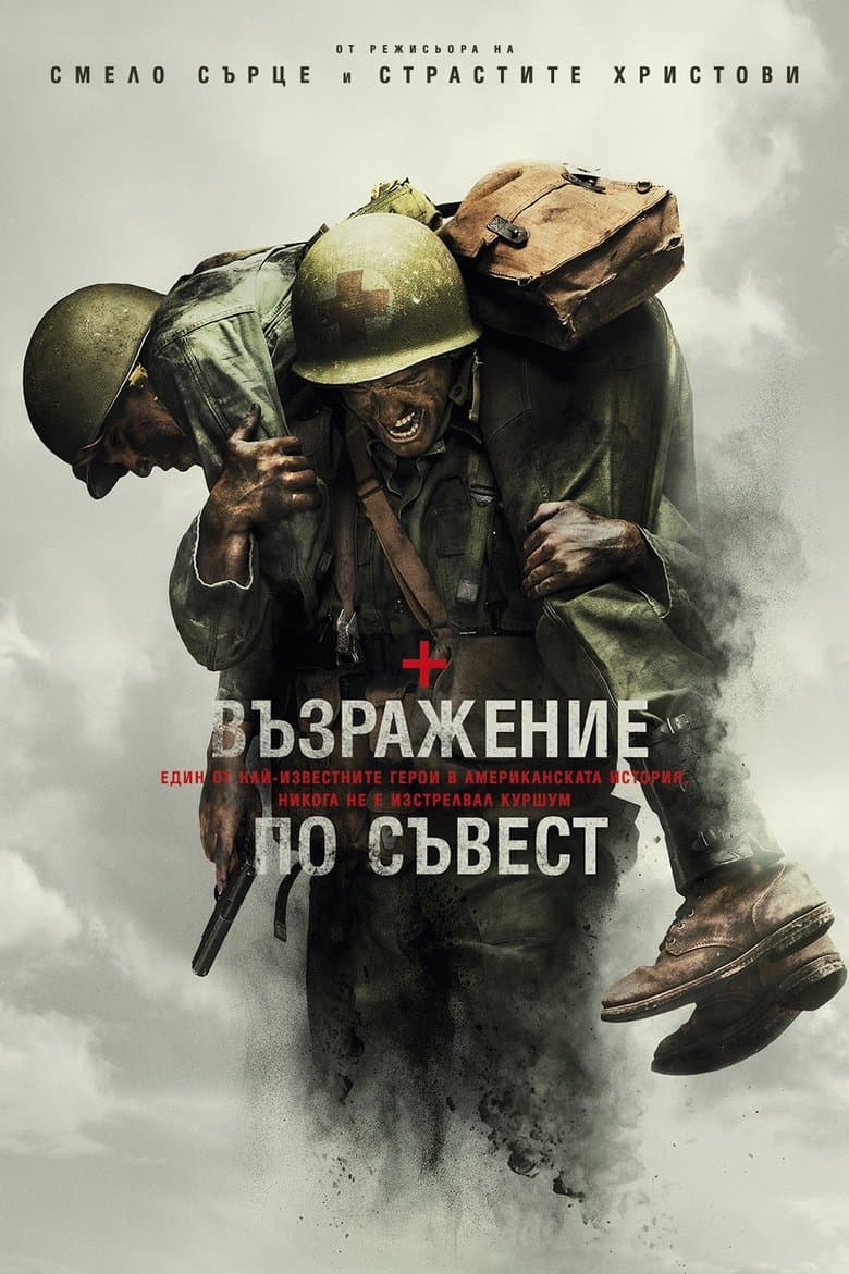 Възражение по съвест / Hacksaw Ridge постер