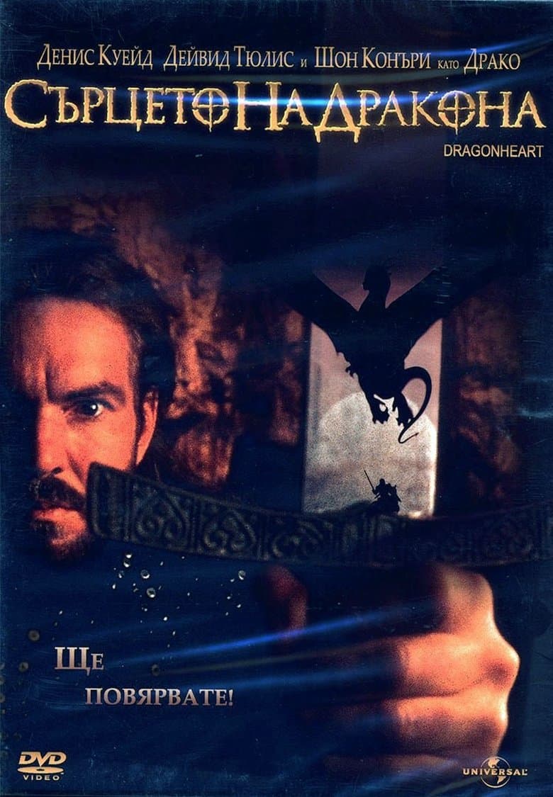 Сърцето на дракона / Dragonheart постер