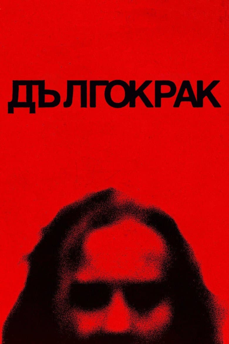 Лонглегс / Longlegs постер