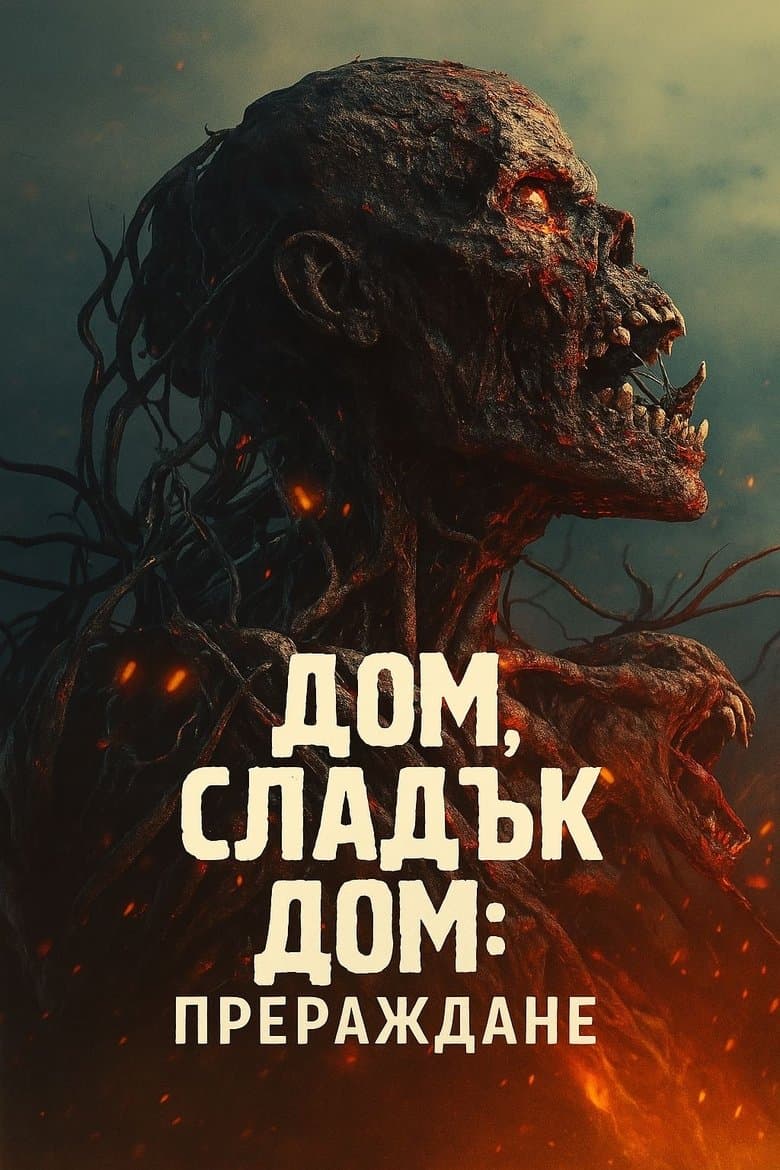 Дом, сладък дом: Прераждане / Home Sweet Home: Rebirth постер