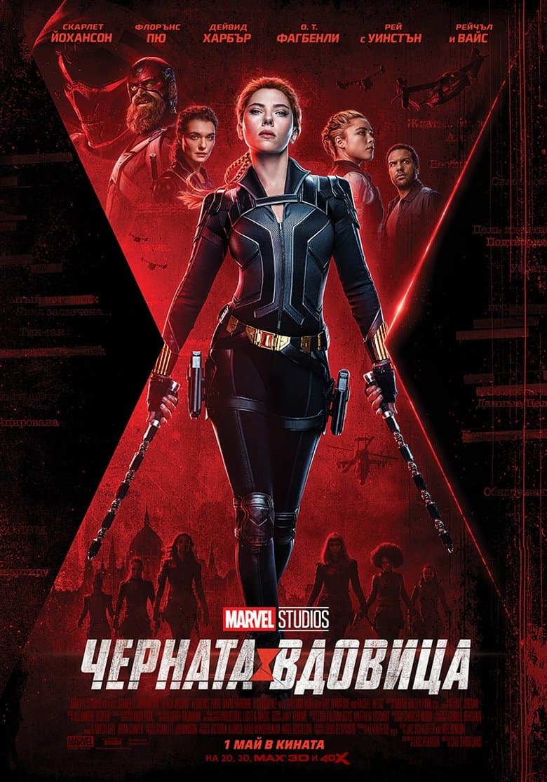 Черната вдовица / Black Widow постер