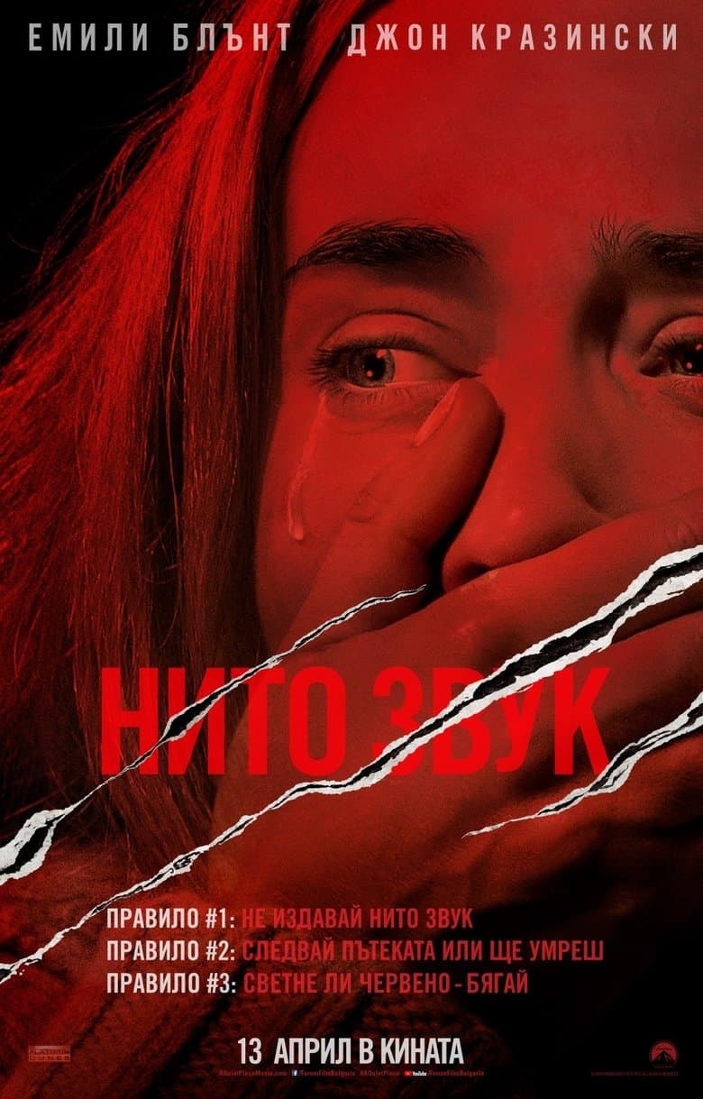 Нито звук / A Quiet Place постер