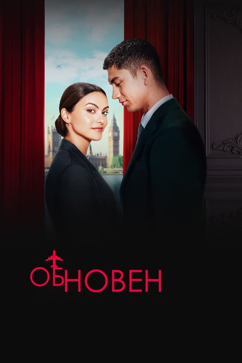 Обновен / Upgraded постер